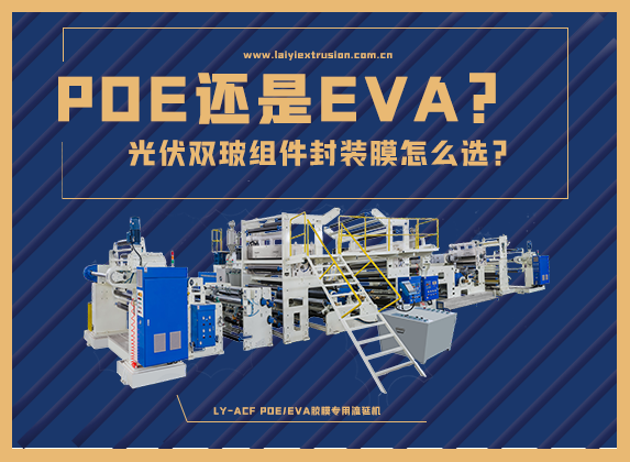 EVA還是POE，光伏雙玻組件封裝膠膜怎么選？